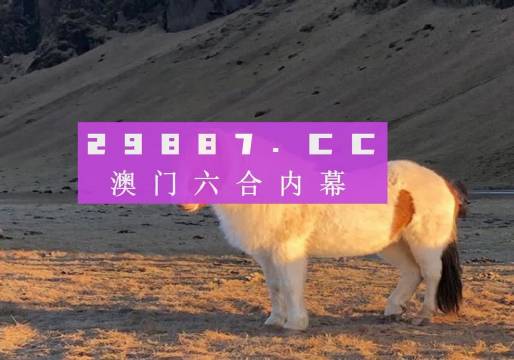 今晚澳门必中一肖一码澳门，澳门今晚预测一肖一码必中精选