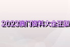 澳门正版免费全年资料大全旅游团，澳门正版免费全年旅游团资料大全