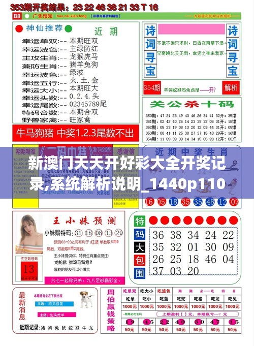 新澳天天开奖资料，新澳天天开奖资料详解