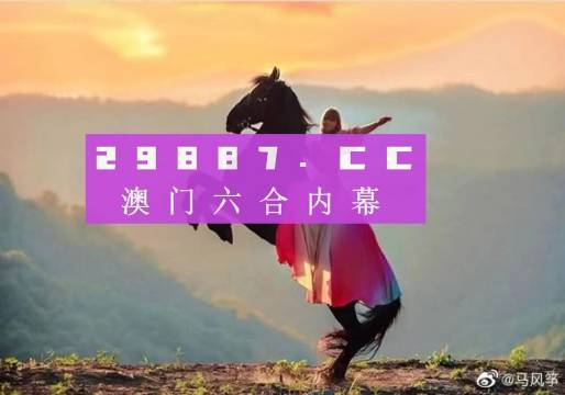 澳门四肖八码凤凰网直播，澳门四肖八码凤凰直播，揭秘四肖八码的秘密