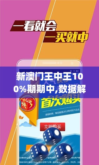 澳门王中王100%期期中，澳门王中王期期中精准预测
