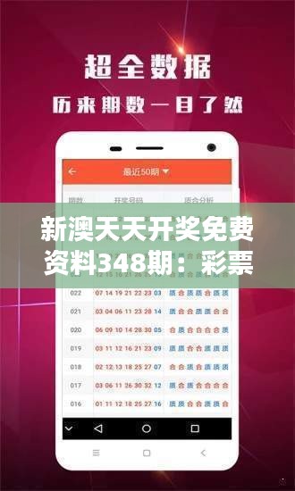 新澳免资料费开奖，新澳免资料费开奖揭晓时刻