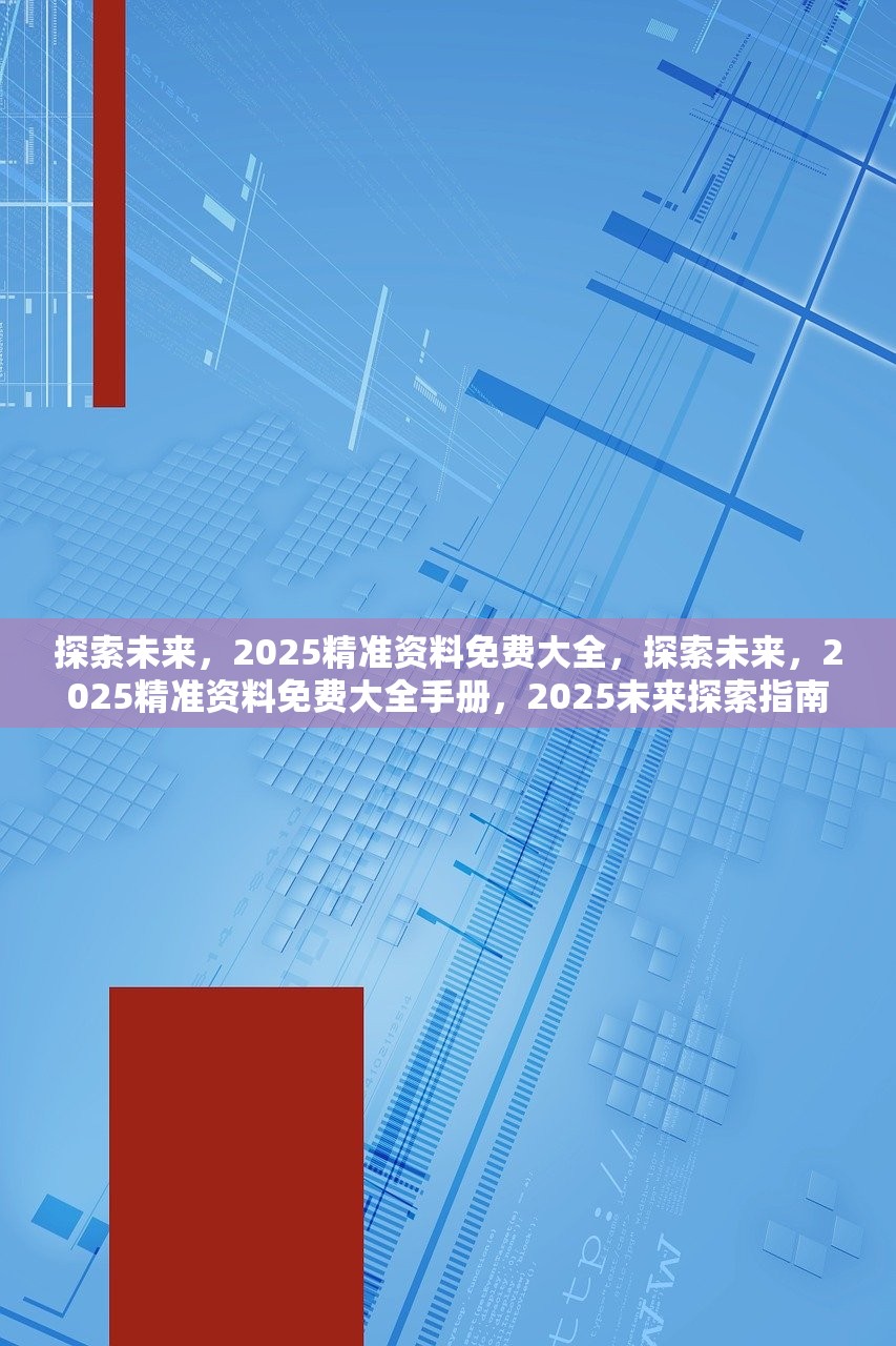 迈向2025，精准免费大全的无限可能，迈向2025，精准免费大全的无限潜力