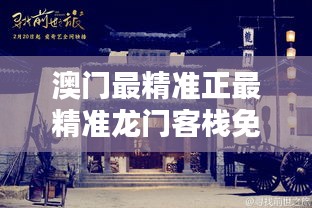 澳门最精准正最精准龙门客栈免费资料全解析，澳门龙门客栈免费资料全解析，揭秘最精准信息
