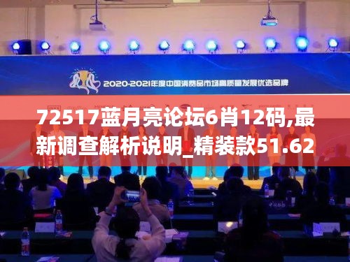 72517蓝月亮论坛资料查询，蓝月亮论坛资料查询，获取最新信息