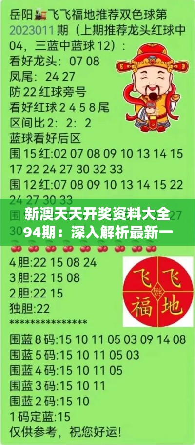 新澳天天开奖资料解析，新澳天天开奖资料深度解析
