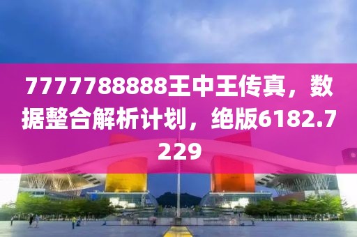 揭秘传奇，7777788888王中王传真记录，揭秘传奇人物，王中王独家传真记录