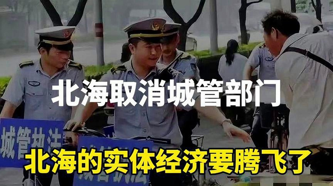 2025年北海市取消城管是真的吗，关于北海市取消城管传闻的真相探讨