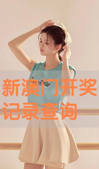 新澳门最新开奖记录查询，澳门最新开奖记录查询结果