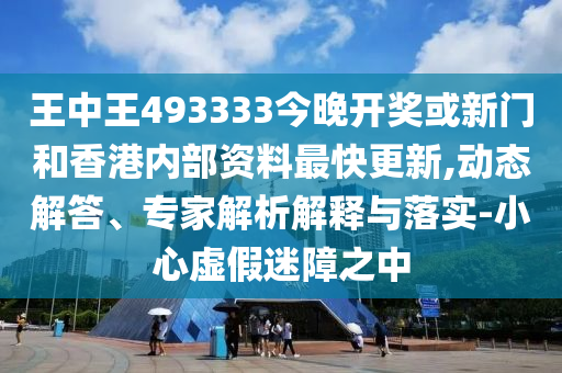 王中王493333今晚开奖，王中王493333今晚开奖结果揭晓