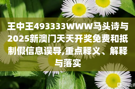 探索未来，揭秘2025新澳门王中王正版，揭秘未来，新澳门王中王正版展望2025年探索之旅