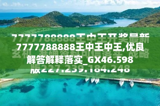 揭秘7777788888王中王字谜，一场网络字谜探秘之旅，网络字谜探秘之旅，揭秘神秘的王中王字谜7777788888
