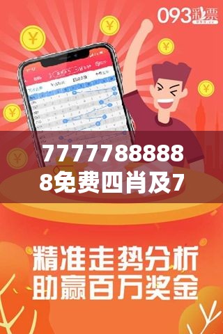 揭秘77777888888免费四肖，一网打尽彩票预测真相，揭秘彩票预测真相，揭开免费四肖的神秘面纱，一网打尽彩票预测技巧