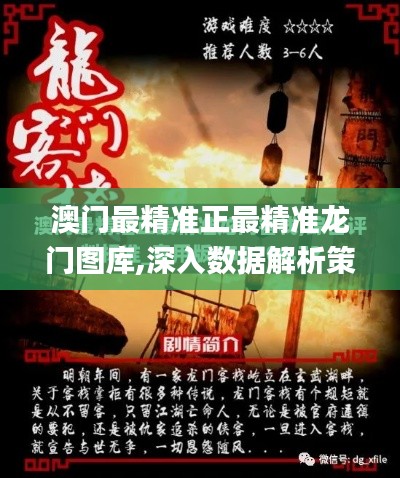 澳门最精准正最精准龙门图库，澳门最精准龙门图库大全