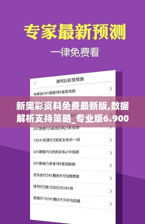 新奥彩最新资料解析，新奥彩资料深度解析
