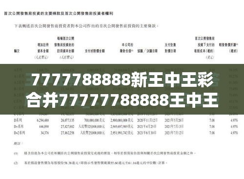 7777788888王中王最新玄机，王中王最新玄机揭秘 777778与88888的神秘数字解读