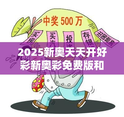 2025新奥天天彩免费全，揭秘新奥天天彩免费全玩法及中奖秘籍