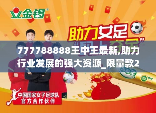 揭秘777788888王中王免费特色，一网打尽独家优势！，独家揭秘，777788888王中王免费特色与独家优势一网打尽！