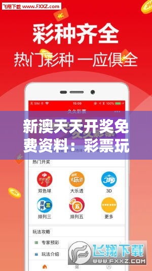 新澳天天开奖资料，新澳天天开奖资料详解