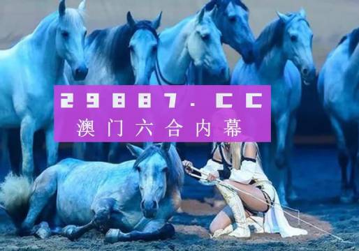 新澳门彩马今天最快最新图库，澳门彩马最新图库今日速递