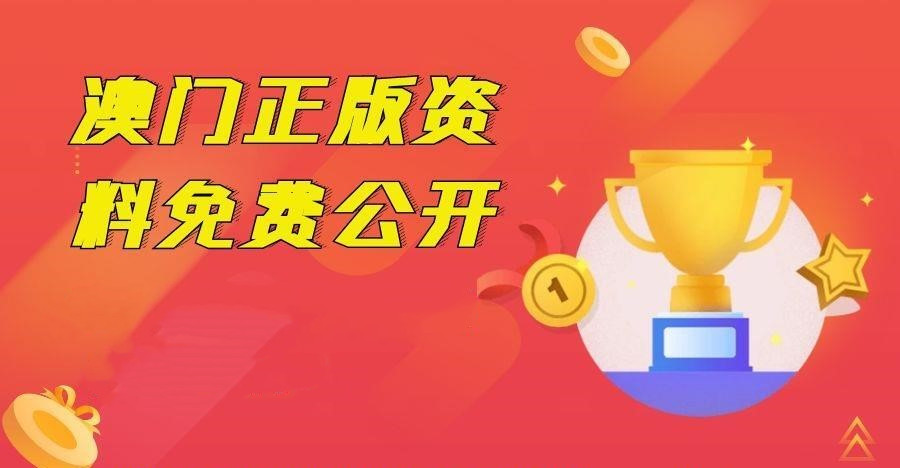 奥门正版资料免费精准，奥门正版资料精准免费公开
