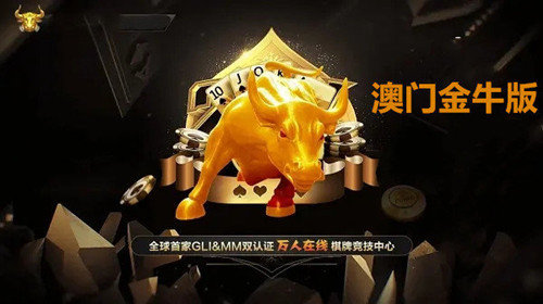 新澳门玄武门金牛版，新澳门玄武门金牛版揭秘